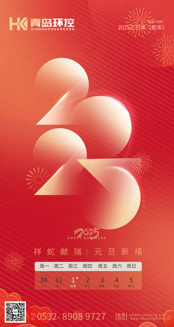 祥蛇獻瑞 元旦新禧 | 青島環(huán)控與您共啟2025新篇章！